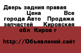 Дверь задния правая Touareg 2012 › Цена ­ 8 000 - Все города Авто » Продажа запчастей   . Кировская обл.,Киров г.